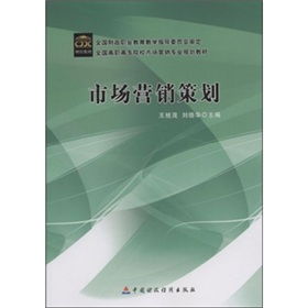 市場(chǎng)營銷策劃 從藍(lán)圖到執(zhí)行的戰(zhàn)略藝術(shù)