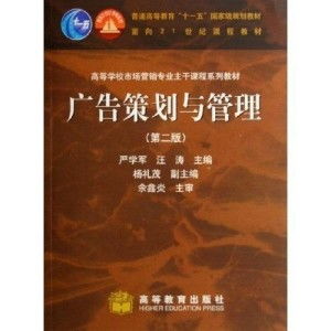 《廣告策劃與管理》與《市場營銷策劃》 構(gòu)筑高校營銷專業(yè)核心能力的雙翼