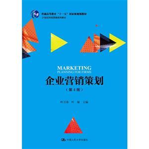 21世紀(jì)市場營銷系列教材《企業(yè)營銷策劃》（第4版）評介 一部與時俱進(jìn)的營銷策劃經(jīng)典