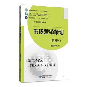 《市場營銷策劃》（第3版） 理論、實(shí)踐與時代脈搏的交響