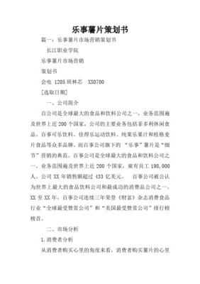 樂事產(chǎn)品策劃書