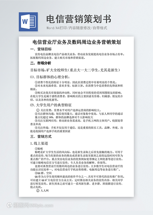 電信營銷策劃書 業(yè)務(wù)活動方案模板